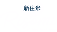 Risomi 新住米
